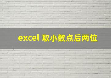 excel 取小数点后两位